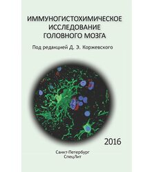 Иммуногистохимическое исследование головного мозга