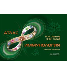 Иммунология. Атлас