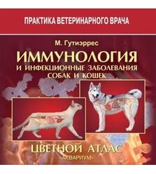 Иммунология и инфекционные заболевания собак и кошек. Цветной атлас