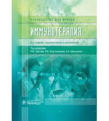 Иммунотерапия : руководство для врачей