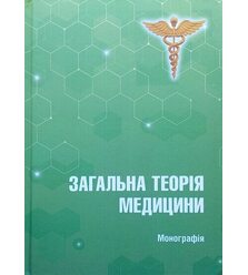Загальна теорія медицини
