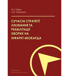 Сучасні стратегії лікування та реабілітації хворих на інфаркт міокарда