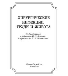 Хирургические инфекции груди и живота