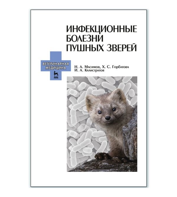 Книга: Хвороби хутрових звірів