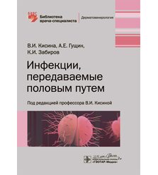 Инфекции, передаваемые половым путем