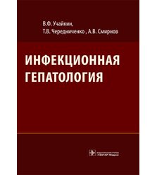 Инфекционная гепатология 