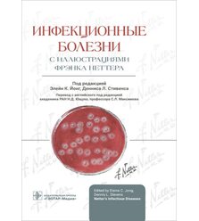 Инфекционные болезни с иллюстрациями Фрэнка Неттера 