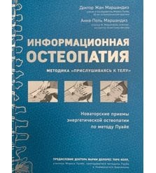 Информационная остеопатия. Методика "Прислушиваясь к телу"