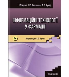 Інформаційні технології у фармації