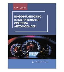 Информационно-измерительная система автомобилей