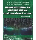 Інформаційна та кібербезпека: соціотехнічний аспект