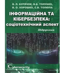 Інформаційна та кібербезпека: соціотехнічний аспект