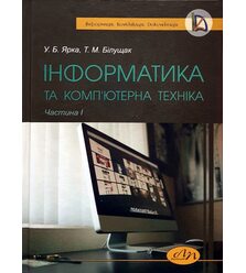 Інформатика та комп’ютерна техніка. Ч.1