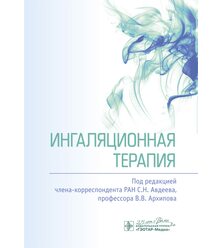 Ингаляционная терапия 