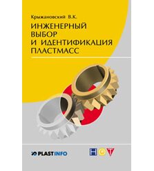 Инженерный выбор и идентификация пластмасс