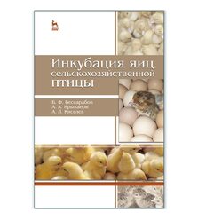 Инкубация яиц сельскохозяйственной птицы