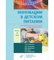 Инновации в детском питании. Выпуск 2