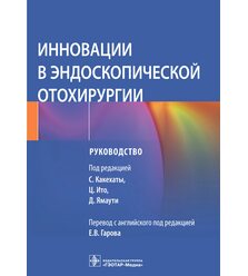 Инновации в эндоскопической отохирургии. Руководство