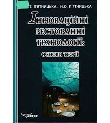 Інноваційні ресторанні технології: основи теорії