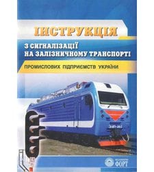 Інструкція з сигналізації на залізничному транспорті промислових підприємств України