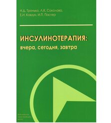 Инсулинотерапия: вчера, сегодня, завтра