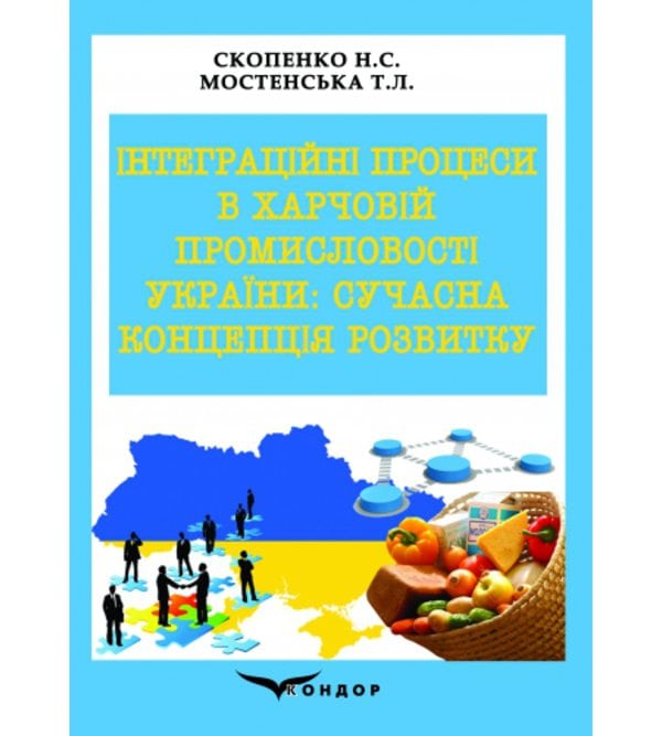 Інтеграційні процеси в харчовій промисловості України: сучасна концепція розвитку