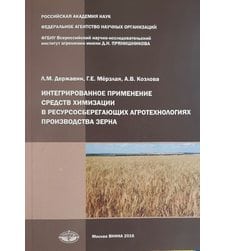 Интегрированное применение средств химизации в ресурсосберегающих агротехнологиях производства зерна