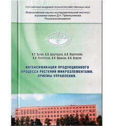 Интенсификация продукционного процесса растений микроэлементами. Приемы управления