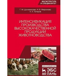 Интенсификация производства высококачественной продукции животноводства