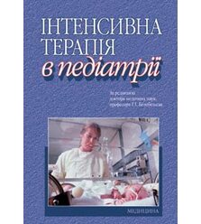 Інтенсивна терапія в педіатрії