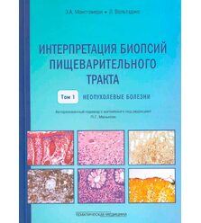 Интерпретация биопсий пищеварительного тракта. Том I. Неопухолевые болезни