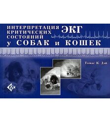 Интерпретация ЭКГ критических состояний у собак и кошек