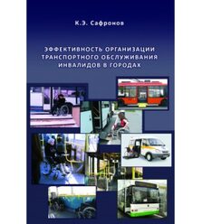 Эффективность организации транспортного обслуживания инвалидов в городах