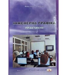 Інженерна графіка. Практикум