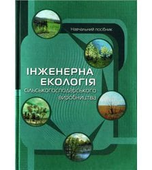 Інженерна екологія сільського господарства