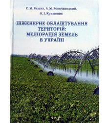 Інженерне облаштування територій: меліорація земель в Україні