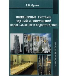 Инженерные системы зданий и сооружений: водоснабжение и водоотведение