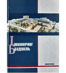 Інжиніринг будівель. Практикум