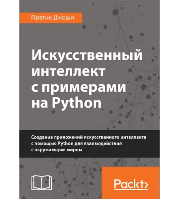 Штучний інтелект з прикладами на Phyton