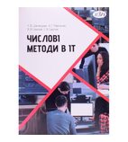 Числові методи в ІТ