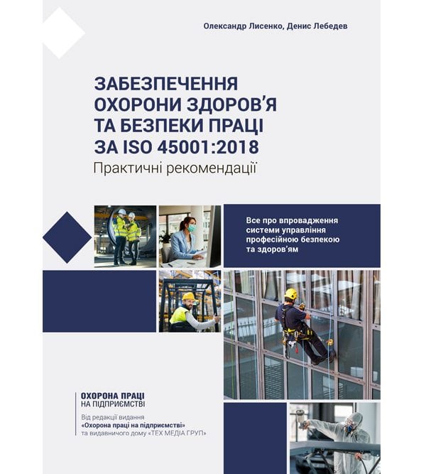 Забезпечення охорони здоров’я та безпеки праці за ISO 45001:2018