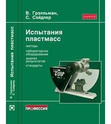 Испытания пластмасс