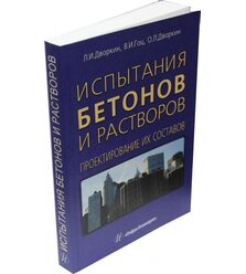 Испытания бетонов и растворов. Проектирование их составов