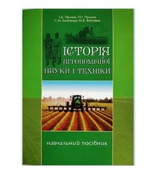 Історія агрономічної науки і техніки