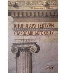 Історія архітектури Стародавнього світу