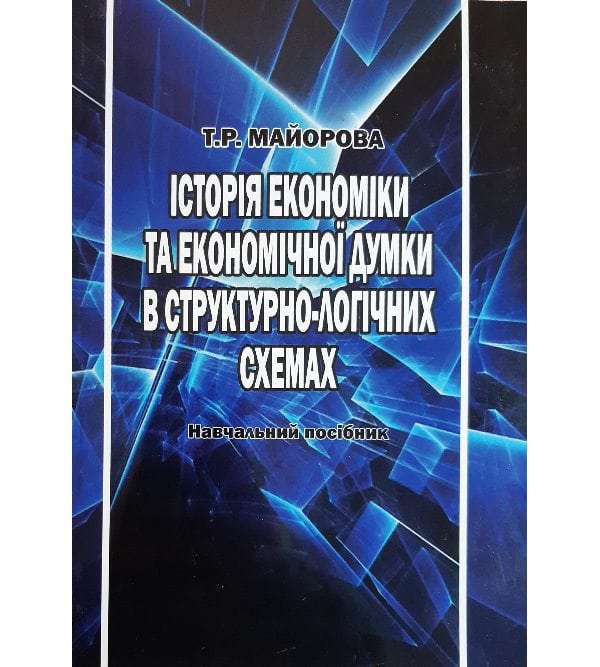 Історія економіки та економічної думки в структурно-логічних схемах