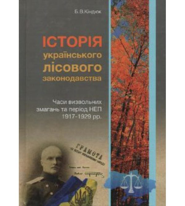 Історія українського лісового законодавства. Часи визвольних змагань та період НЕП 1917-1929 років