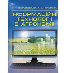 Інформаційні технології в агрономії