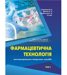 Фармацевтична технологія екстемпоральних лікарських засобів Т.2