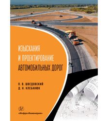 Изыскания и проектирование автомобильных дорог